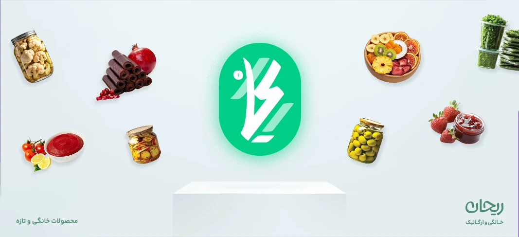 محصولات خانگی و تازه ریحان شاپ