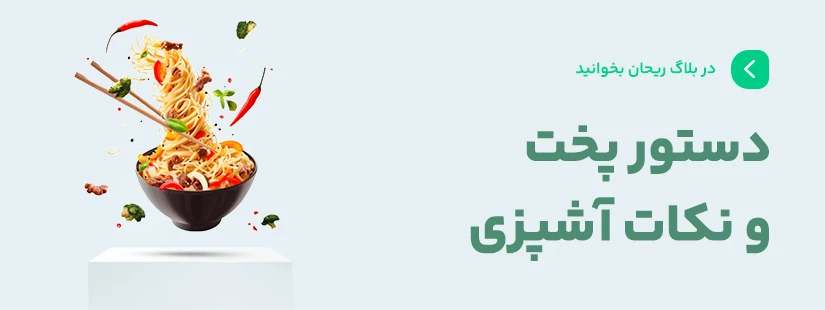 مقالات دستور پخت و نکات آشپزی