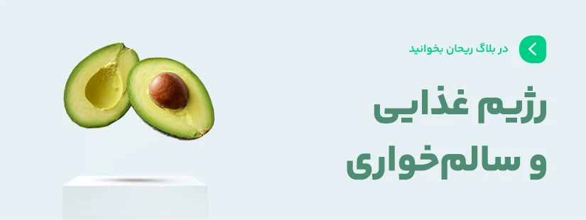 مقالات سالم خواری و رژیم غذایی