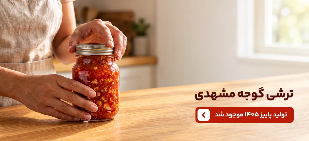 ترشی گوجه مشهدی موجود شد